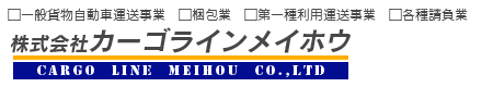 運送会社・愛知県・カーゴラインメイホウ